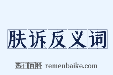 肤诉反义词是什么意思的图片